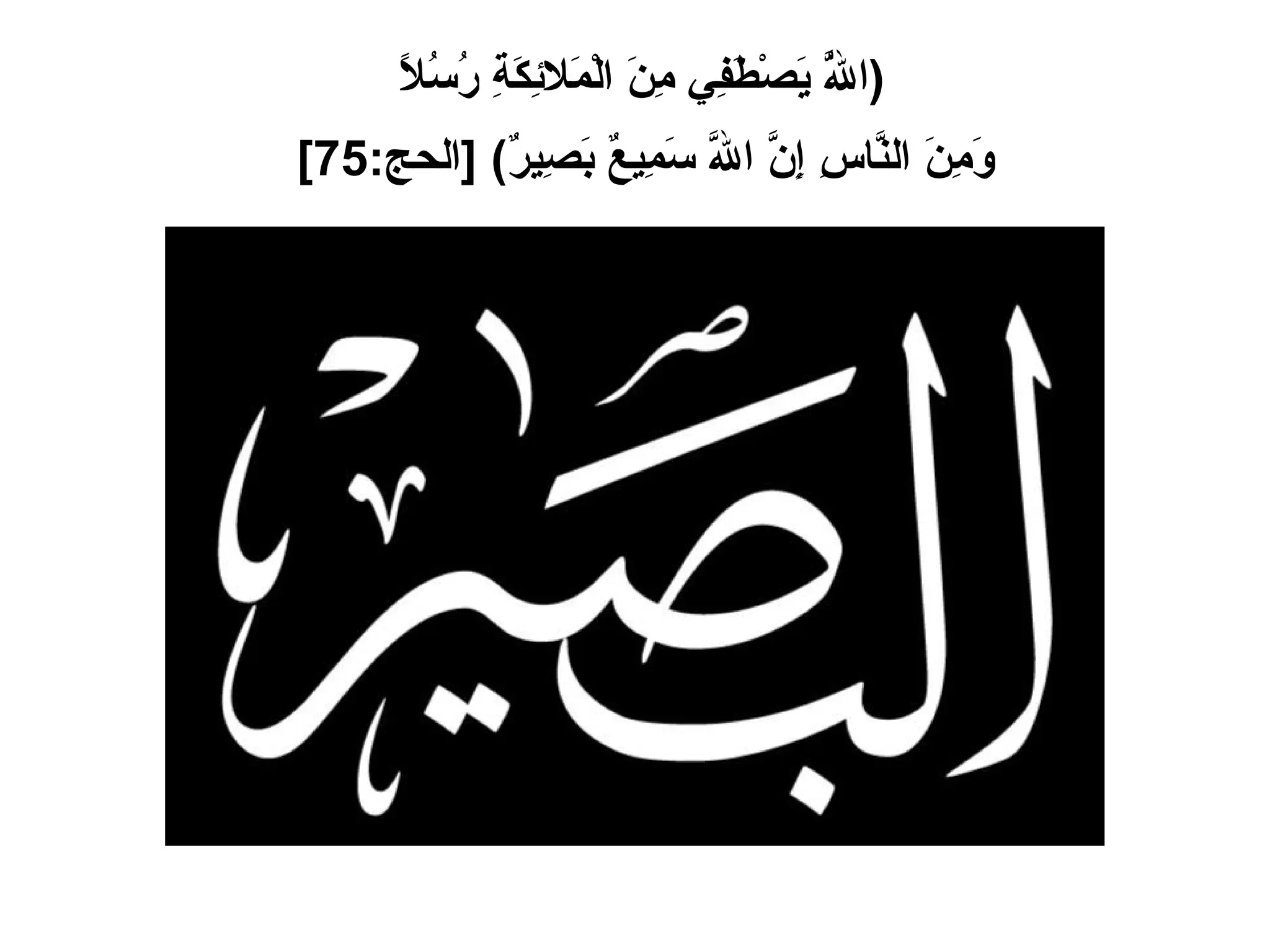 ( اللَّهُ يَصْطَفِي مِنَ الْمَلائِكَةِ رُسُلاً  وَمِنَ النَّاسِ إِنَّ اللَّهَ سَمِيعٌ بَصِيرٌ ) [ الحج :75]   