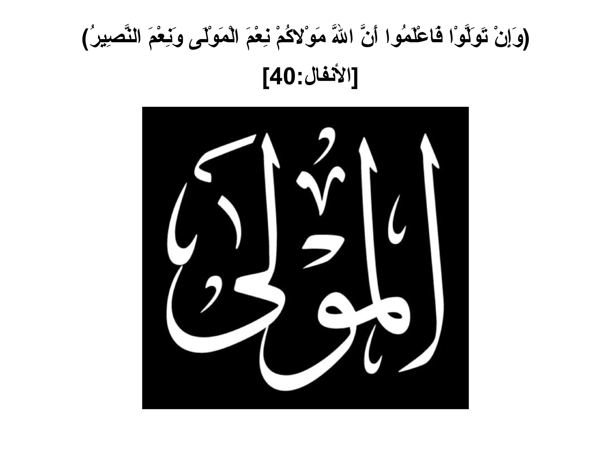 ( وَإِنْ تَوَلَّوْا فَاعْلَمُوا أَنَّ اللَّهَ مَوْلاكُمْ نِعْمَ الْمَوْلَى وَنِعْمَ النَّصِيرُ ) [ الأنفال :40]   