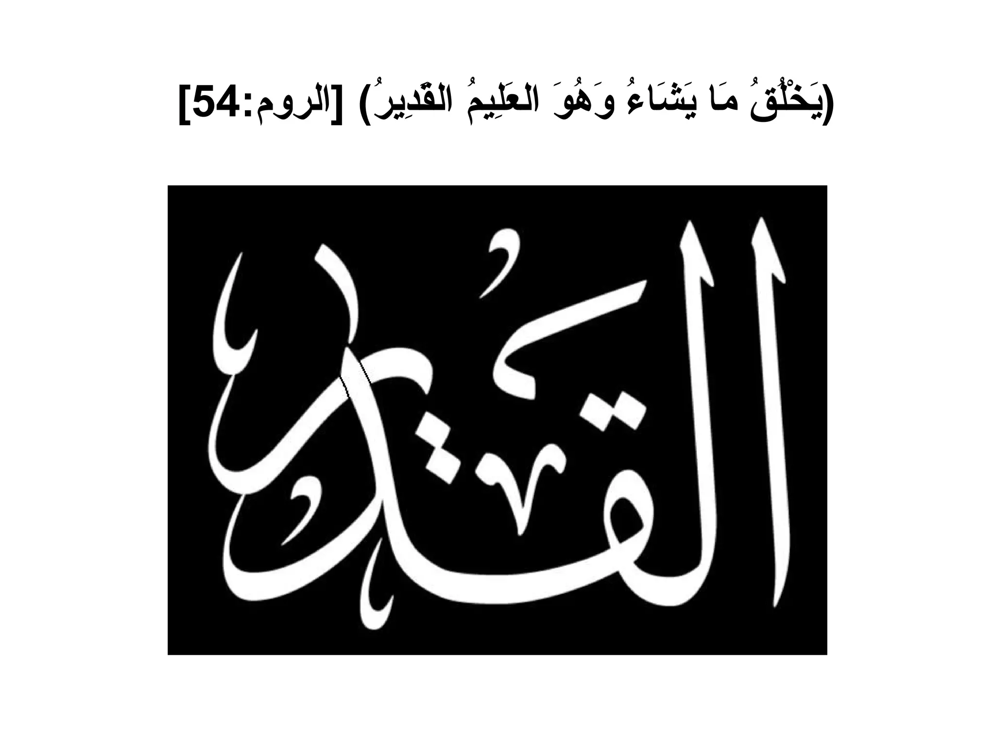 ( يَخْلُقُ مَا يَشَاءُ وَهُوَ العَلِيمُ القَدِيرُ ) [ الروم :54]   