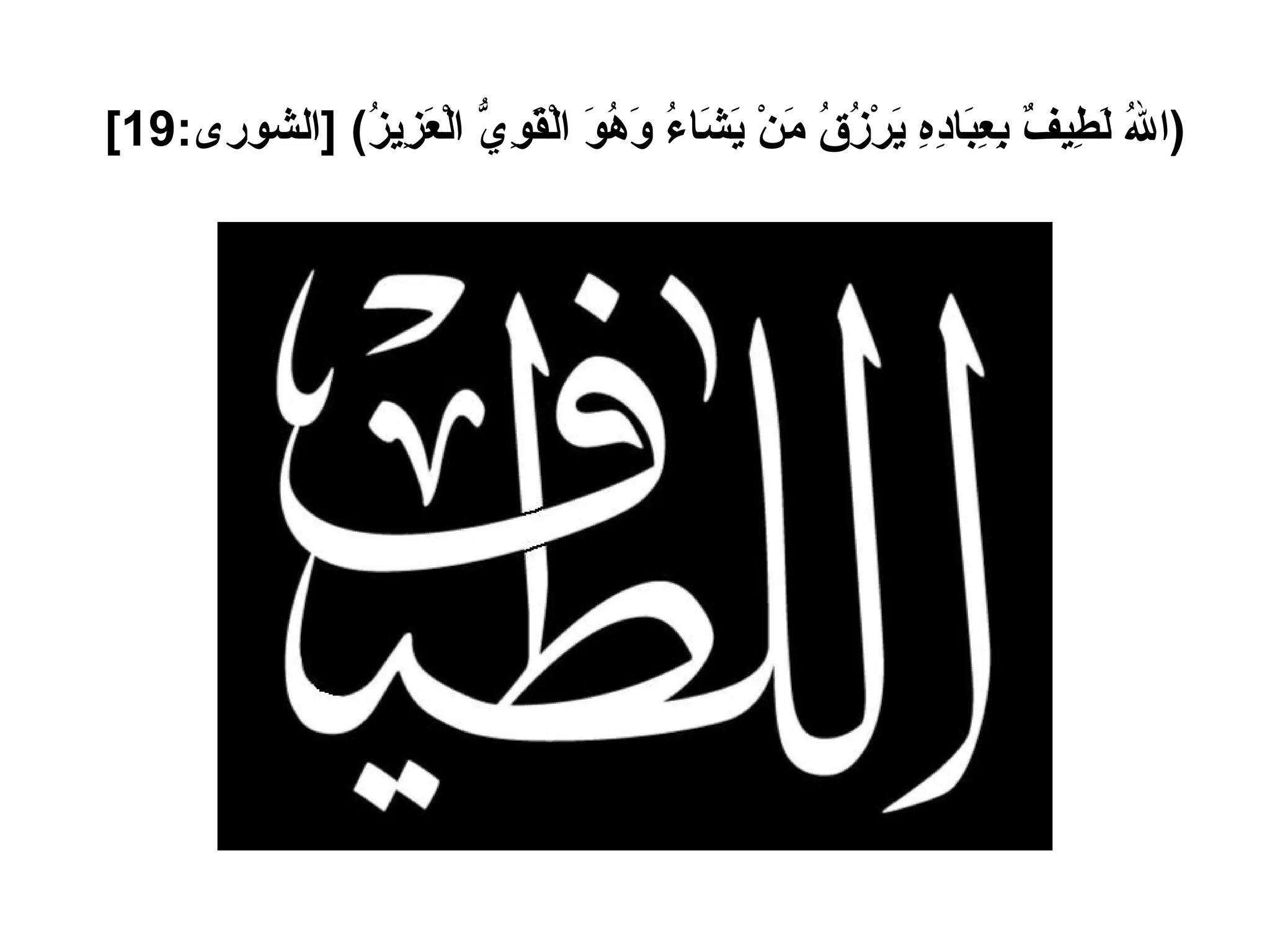 ( اللهُ لَطِيفٌ بِعِبَادِهِ يَرْزُقُ مَنْ يَشَاءُ وَهُوَ الْقَوِيُّ الْعَزِيزُ ) [ الشورى :19]   