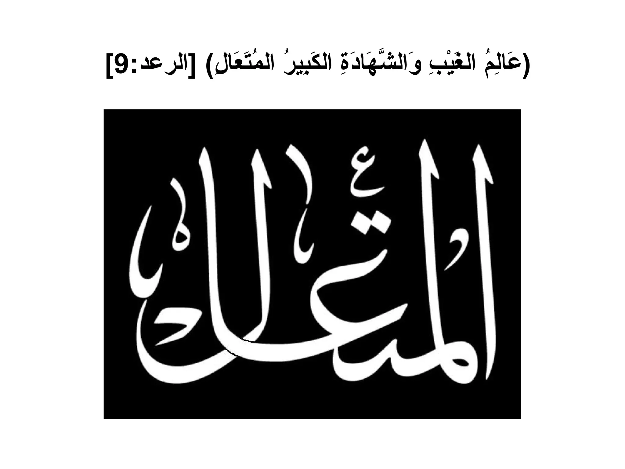 ( عَالِمُ الغَيْبِ وَالشَّهَادَةِ الكَبِيرُ المُتَعَالِ ) [ الرعد :9]   