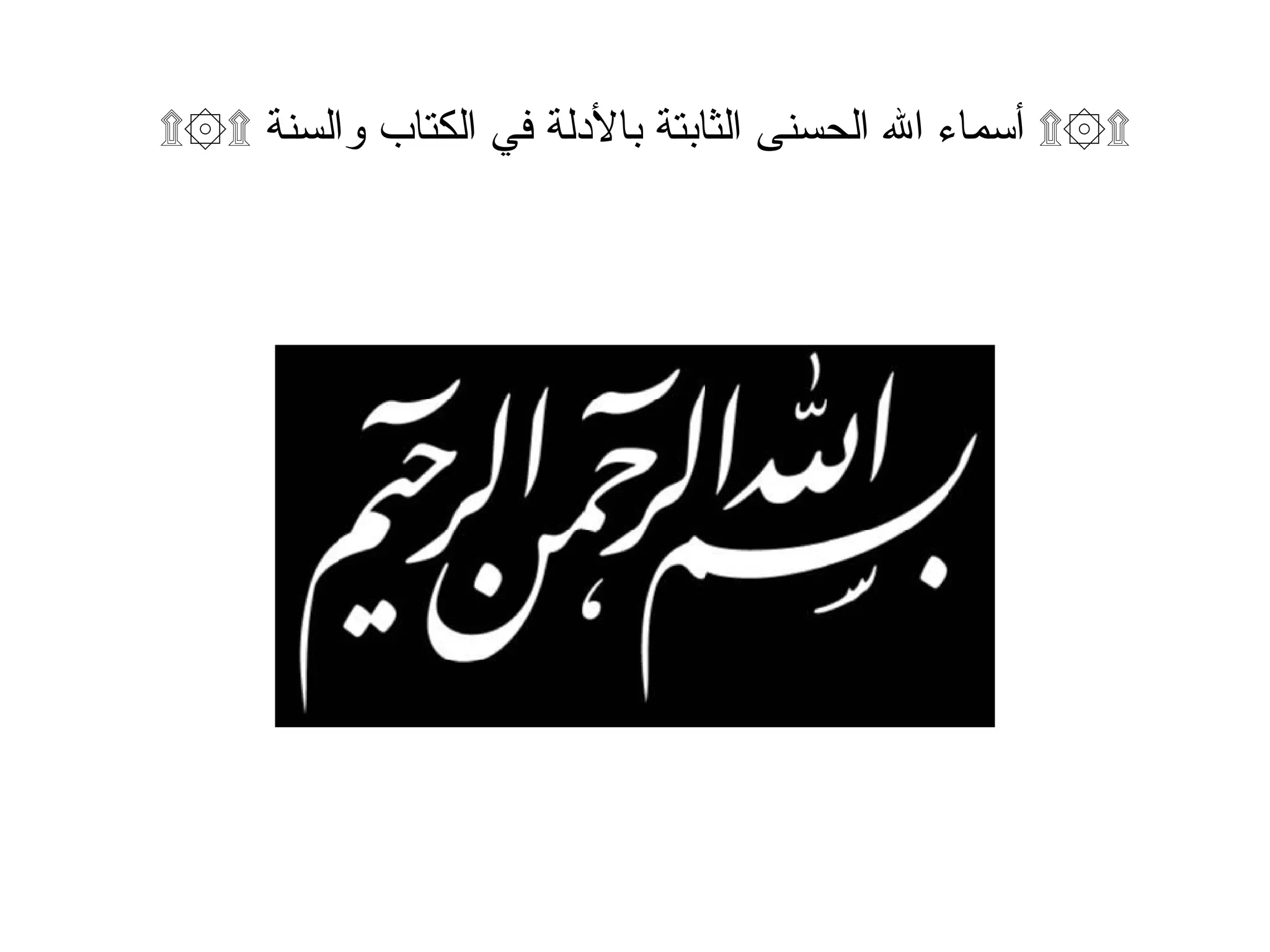 ۩۞۩ أسماء الله الحسنى الثابتة بالأدلة في الكتاب والسنة ۩۞۩   