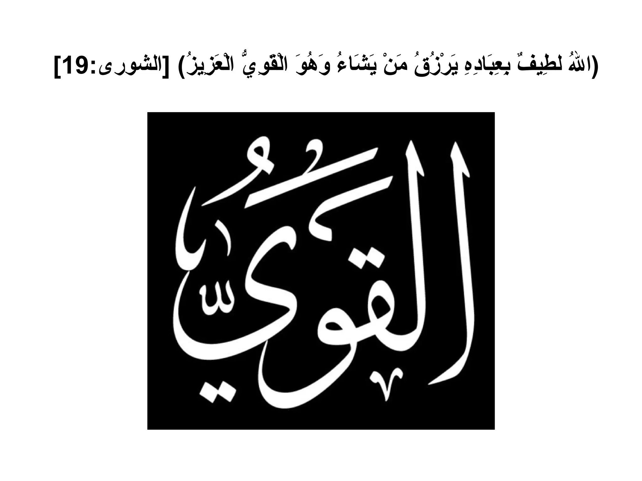( اللهُ لطِيفٌ بِعِبَادِهِ يَرْزُقُ مَنْ يَشَاءُ وَهُوَ الْقَوِيُّ الْعَزِيزُ ) [ الشورى :19]   