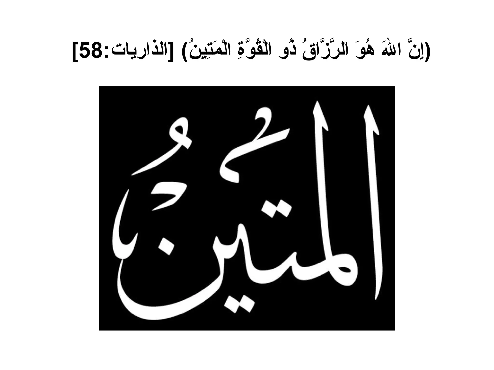 ( إِنَّ اللهَ هُوَ الرَّزَّاقُ ذُو الْقُوَّةِ الْمَتِينُ ) [ الذاريات :58]   