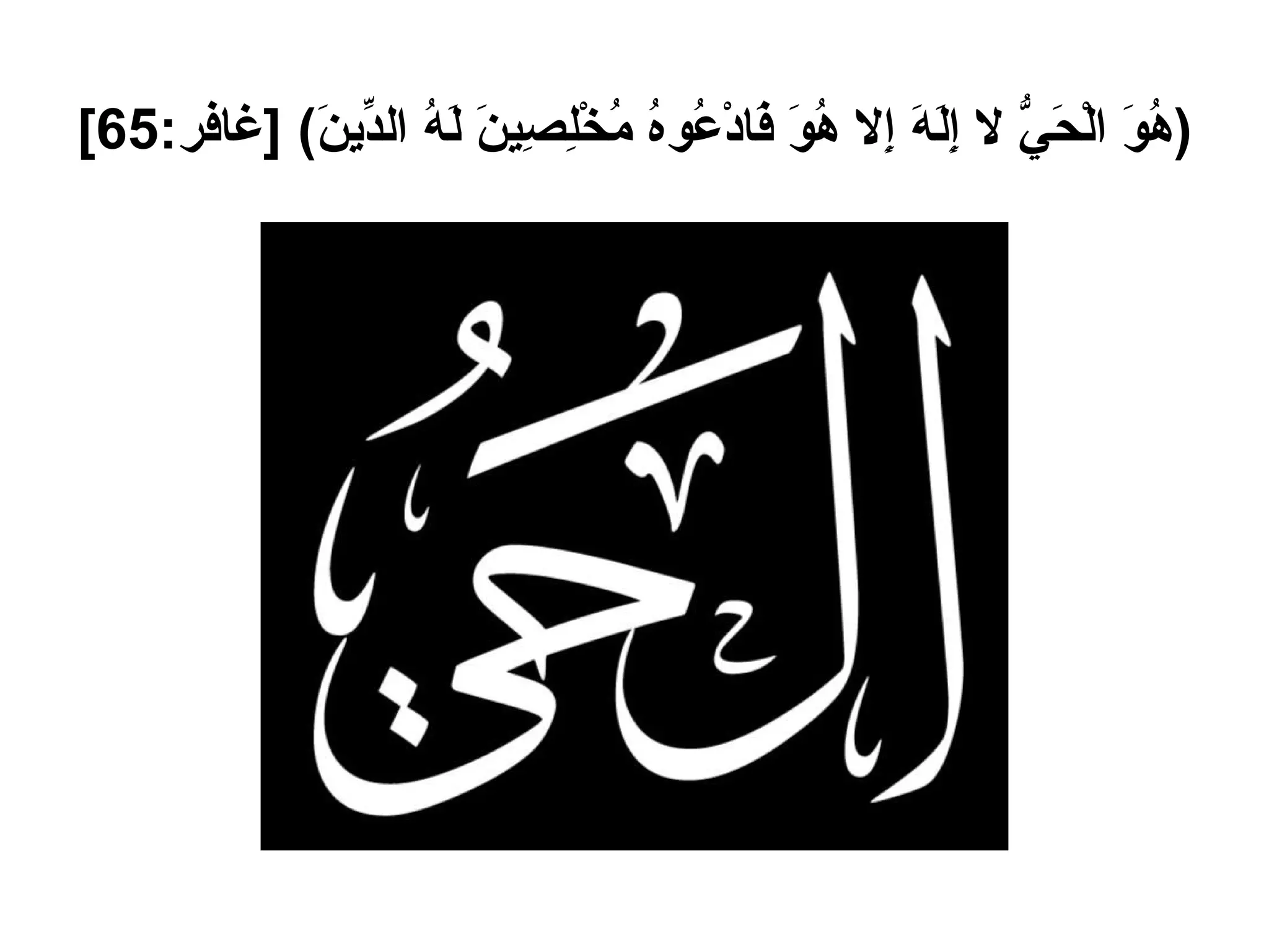 ( هُوَ الْحَيُّ لا إِلَهَ إِلا هُوَ فَادْعُوهُ مُخْلِصِينَ لَهُ الدِّينَ ) [ غافر :65]   