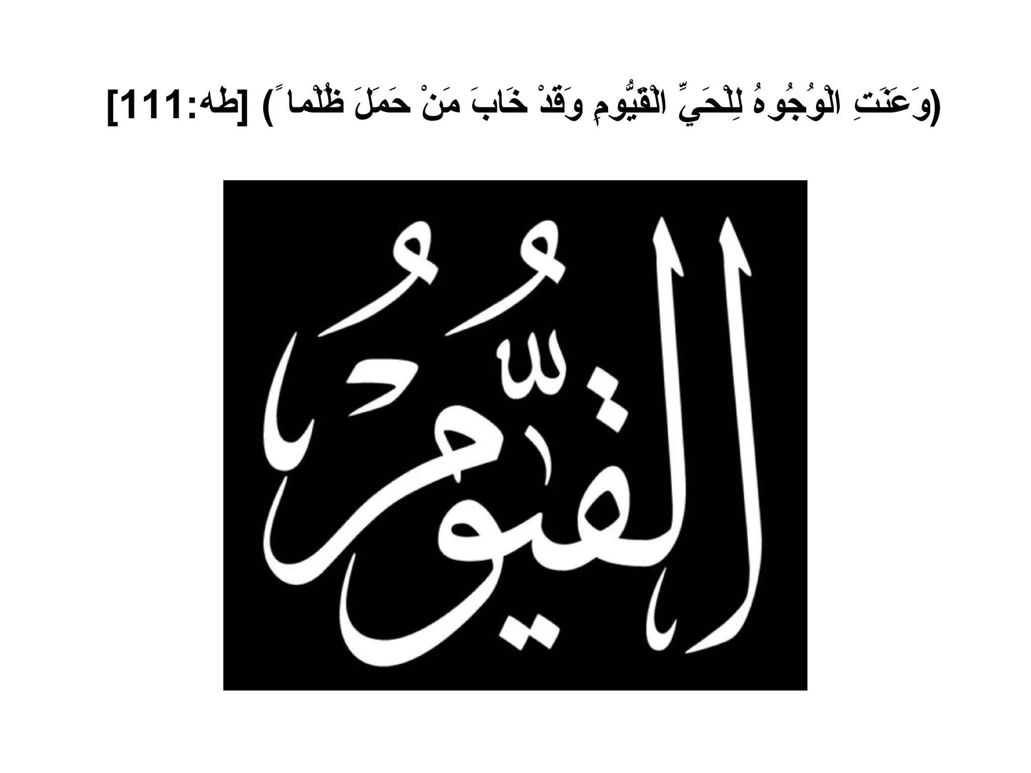 ( وَعَنَتِ الْوُجُوهُ لِلْحَيِّ الْقَيُّومِ وَقَدْ خَابَ مَنْ حَمَلَ ظُلْما ً ) [ طه :111]   