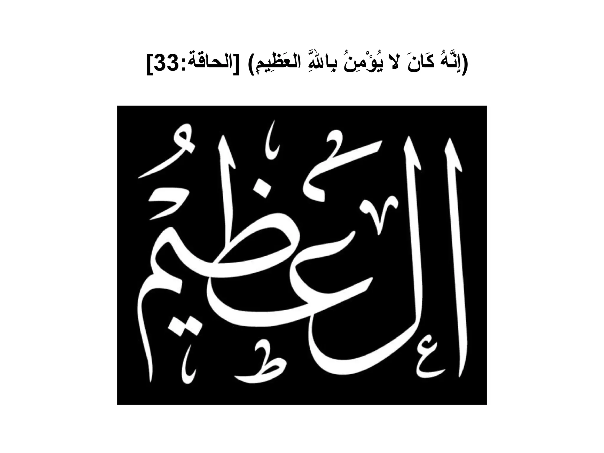 ( إِنَّهُ كَانَ لا يُؤْمِنُ بِاللَّهِ العَظِيمِ ) [ الحاقة :33]   