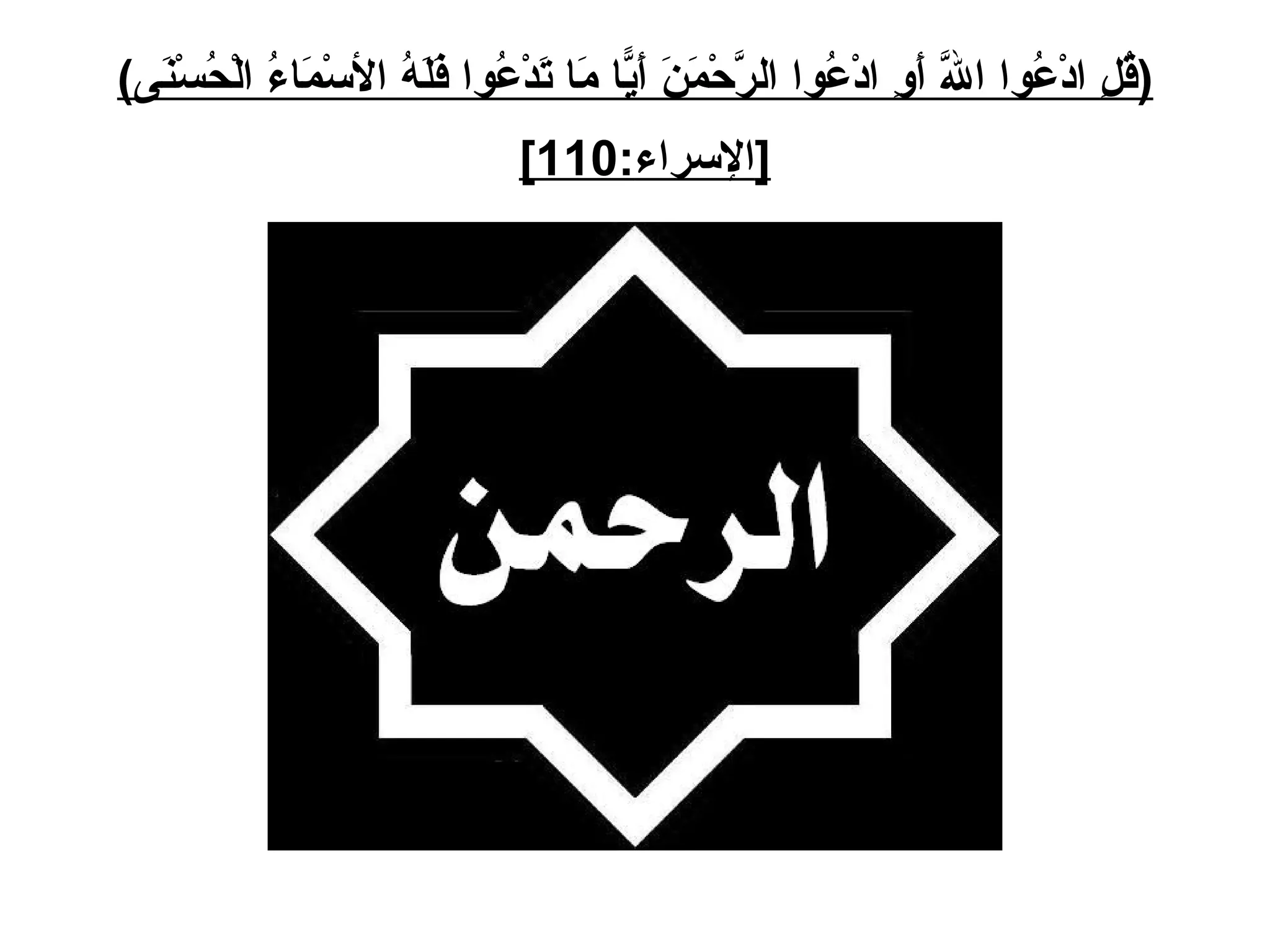 ( قُلِ ادْعُوا اللَّهَ أَوِ ادْعُوا الرَّحْمَنَ أَيّاً مَا تَدْعُوا فَلَهُ الأسْمَاءُ الْحُسْنَى ) [ الإسراء :110]   