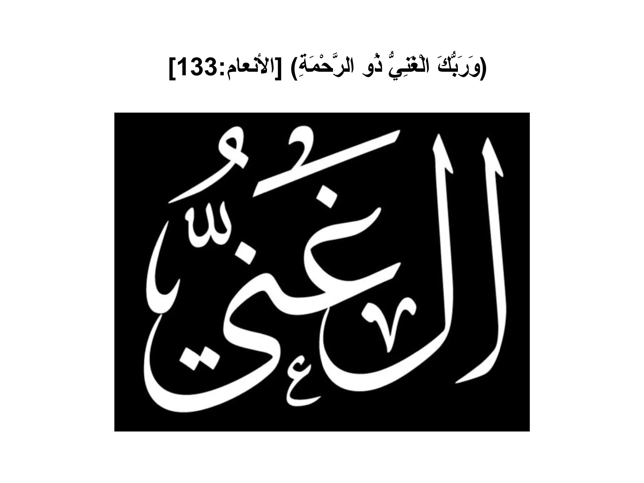 ( وَرَبُّكَ الْغَنِيُّ ذُو الرَّحْمَةِ ) [ الأنعام :133]   