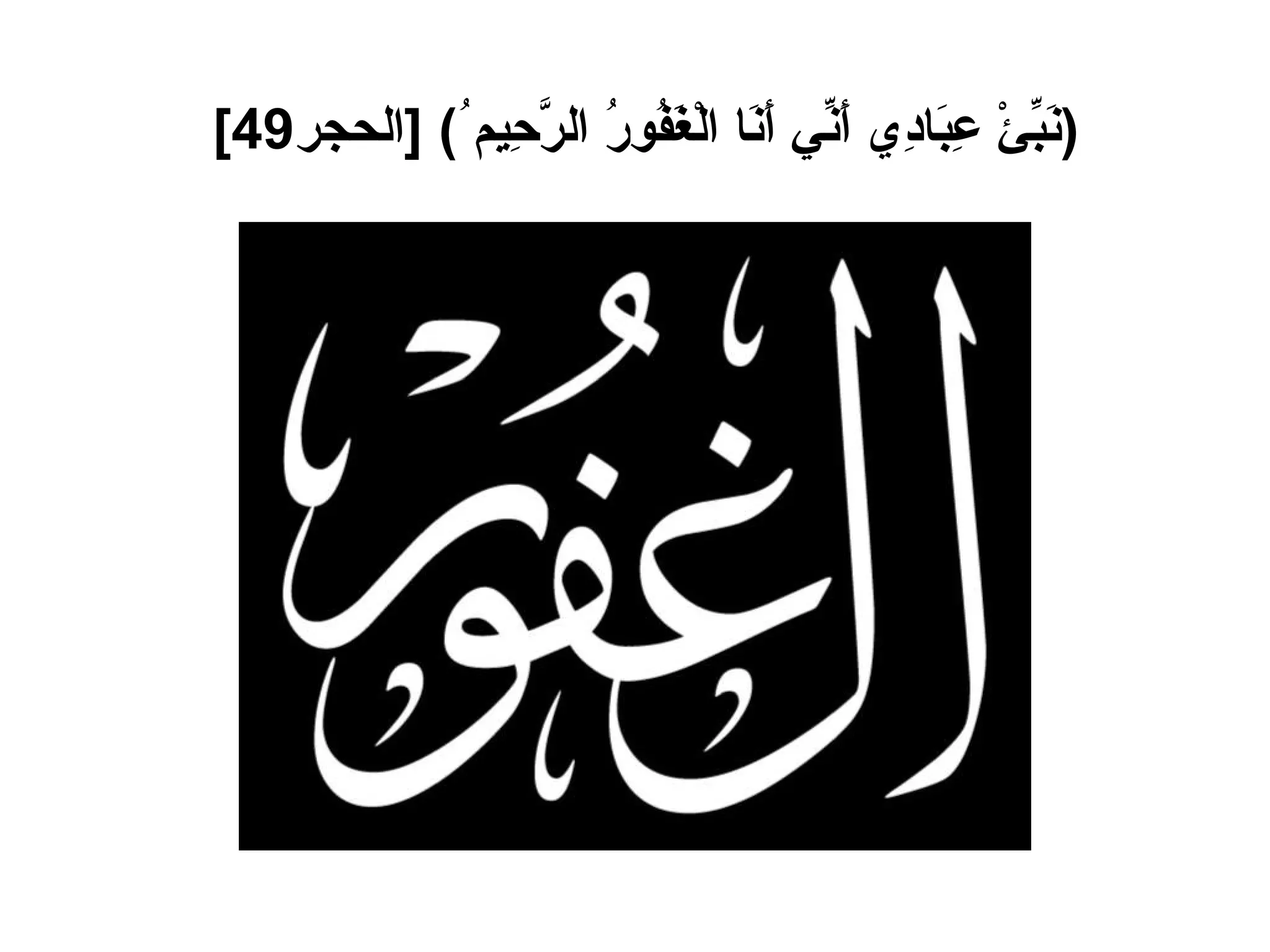 ( نَبِّئْ عِبَادِي أَنِّي أَنَا الْغَفُورُ الرَّحِيم ُ ) [ الحجر 49]   