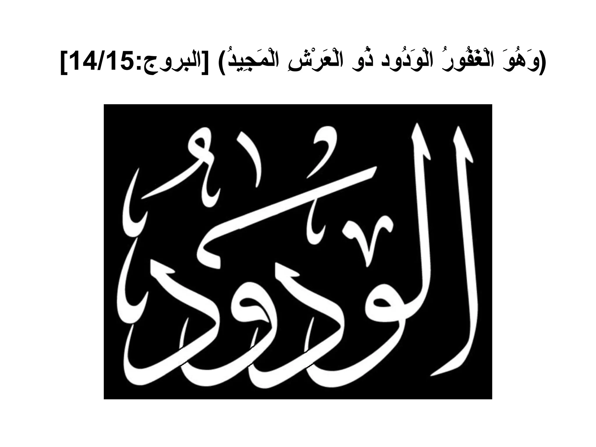 ( وَهُوَ الْغَفُورُ الْوَدُود ذُو الْعَرْشِ الْمَجِيدُ ) [ البروج :14/15]   