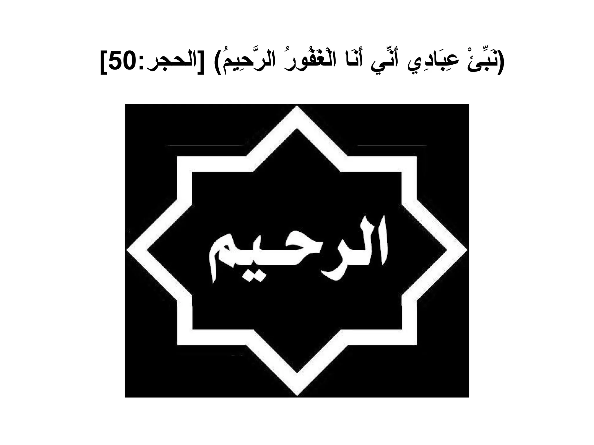 ( نَبِّئْ عِبَادِي أَنِّي أَنَا الْغَفُورُ الرَّحِيمُ ) [ الحجر :50]   