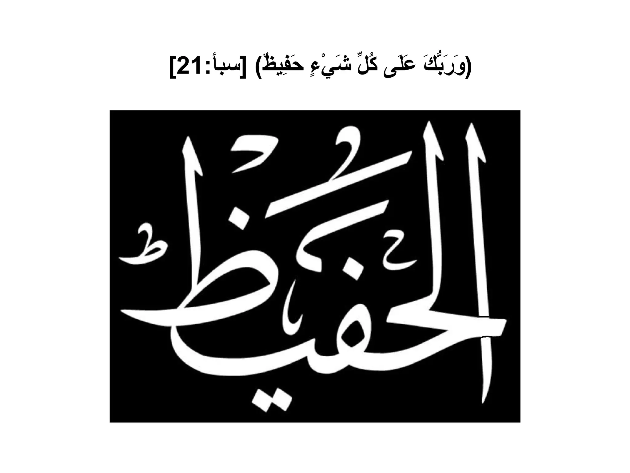 ( وَرَبُّكَ عَلَى كُلِّ شَيْءٍ حَفِيظٌ ) [ سبأ :21]   