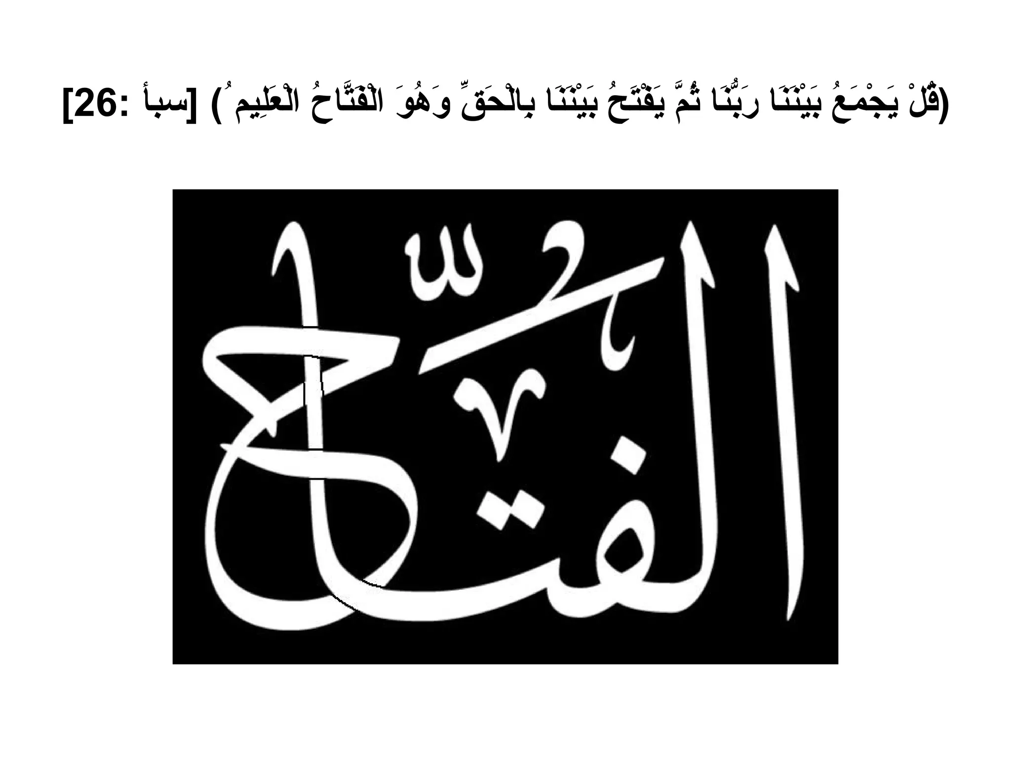 ( قُلْ يَجْمَعُ بَيْنَنَا رَبُّنَا ثُمَّ يَفْتَحُ بَيْنَنَا بِالْحَقِّ وَهُوَ الْفَتَّاحُ الْعَلِيم ُ ) [ سبأ  :26]   