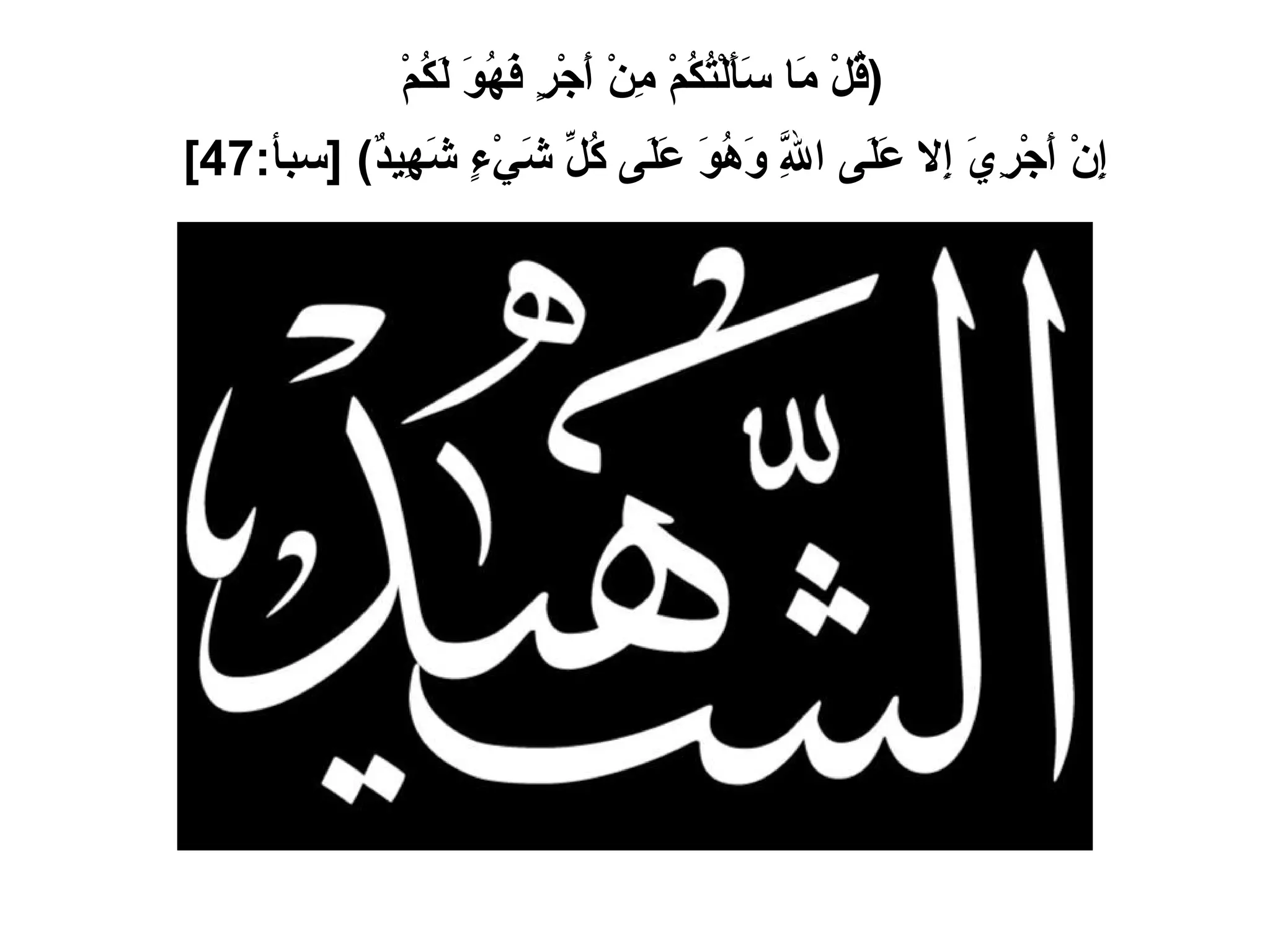 ( قُلْ مَا سَأَلْتُكُمْ مِنْ أَجْرٍ فَهُوَ لَكُمْ  إِنْ أَجْرِيَ إِلا عَلَى اللَّهِ وَهُوَ عَلَى كُلِّ شَيْءٍ شَهِيدٌ ) [ سبأ :47]   