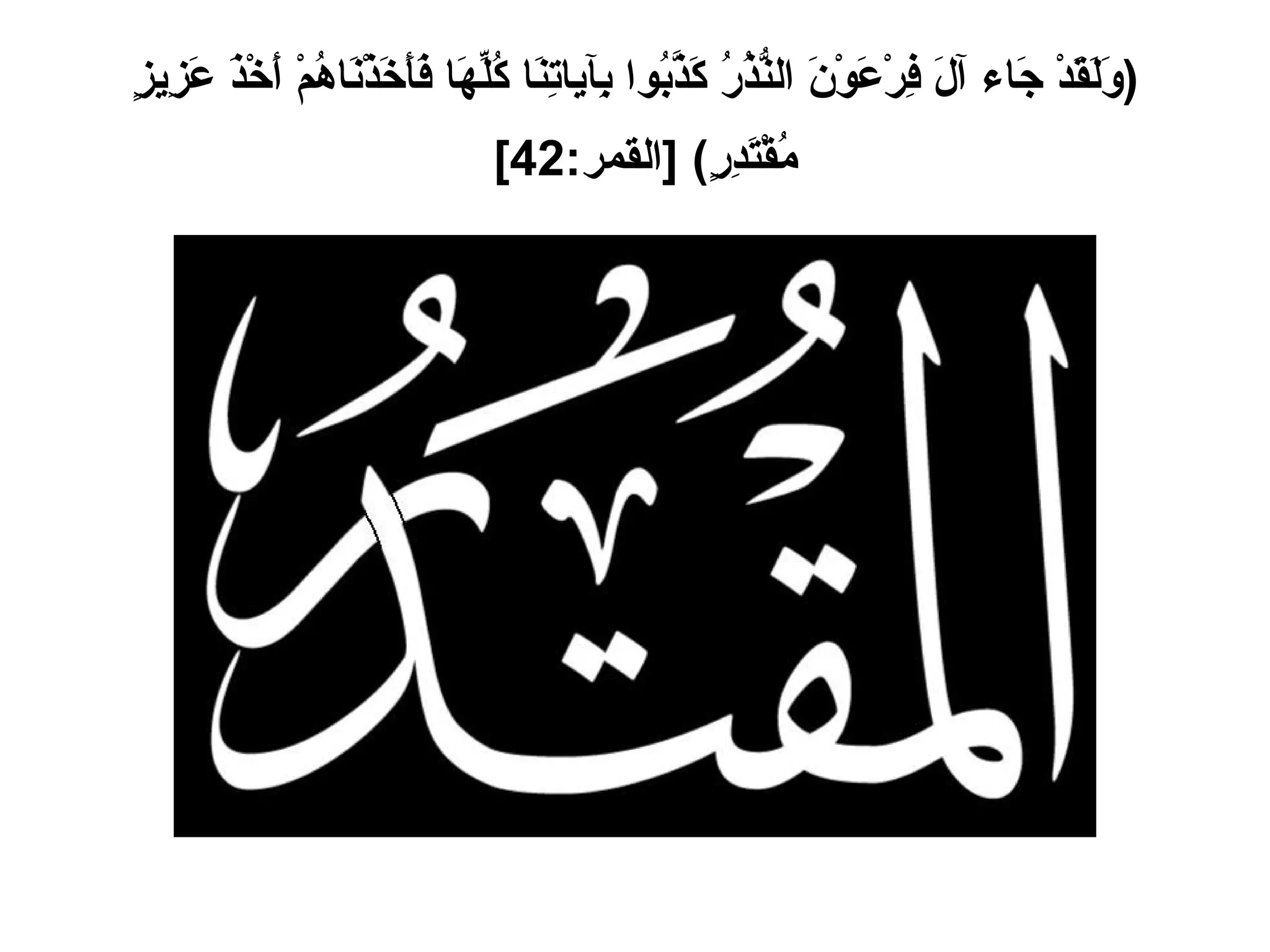 ( وَلَقَدْ جَاء آلَ فِرْعَوْنَ النُّذُرُ كَذَّبُوا بِآياتِنَا كُلِّهَا فَأَخَذْنَاهُمْ أَخْذَ عَزِيزٍ مُقْتَدِرٍ )   [ القمر :42]   