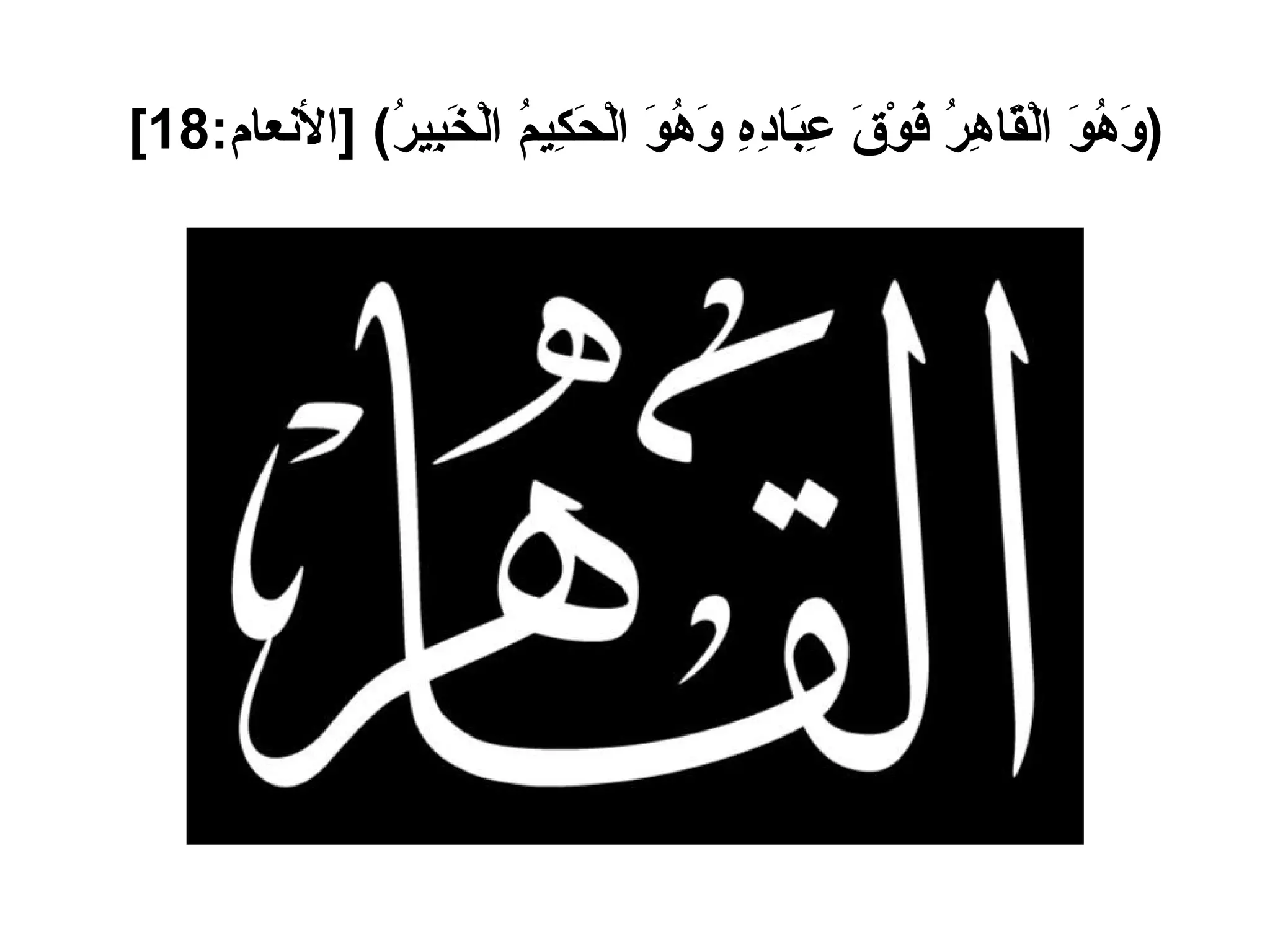 ( وَهُوَ الْقَاهِرُ فَوْقَ عِبَادِهِ وَهُوَ الْحَكِيمُ الْخَبِيرُ ) [ الأنعام :18]   