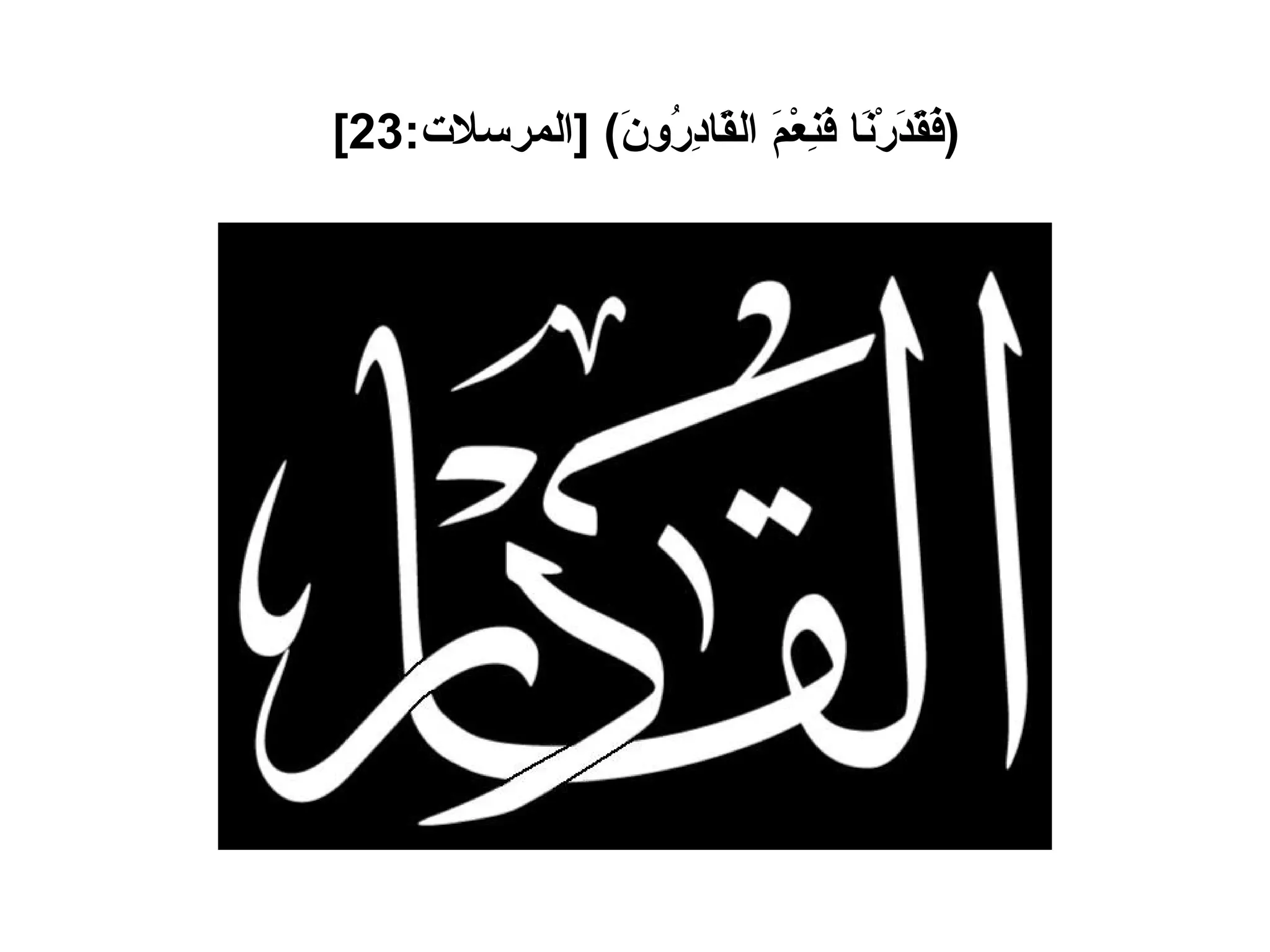 ( فَقَدَرْنَا فَنِعْمَ القَادِرُونَ ) [ المرسلات :23]   