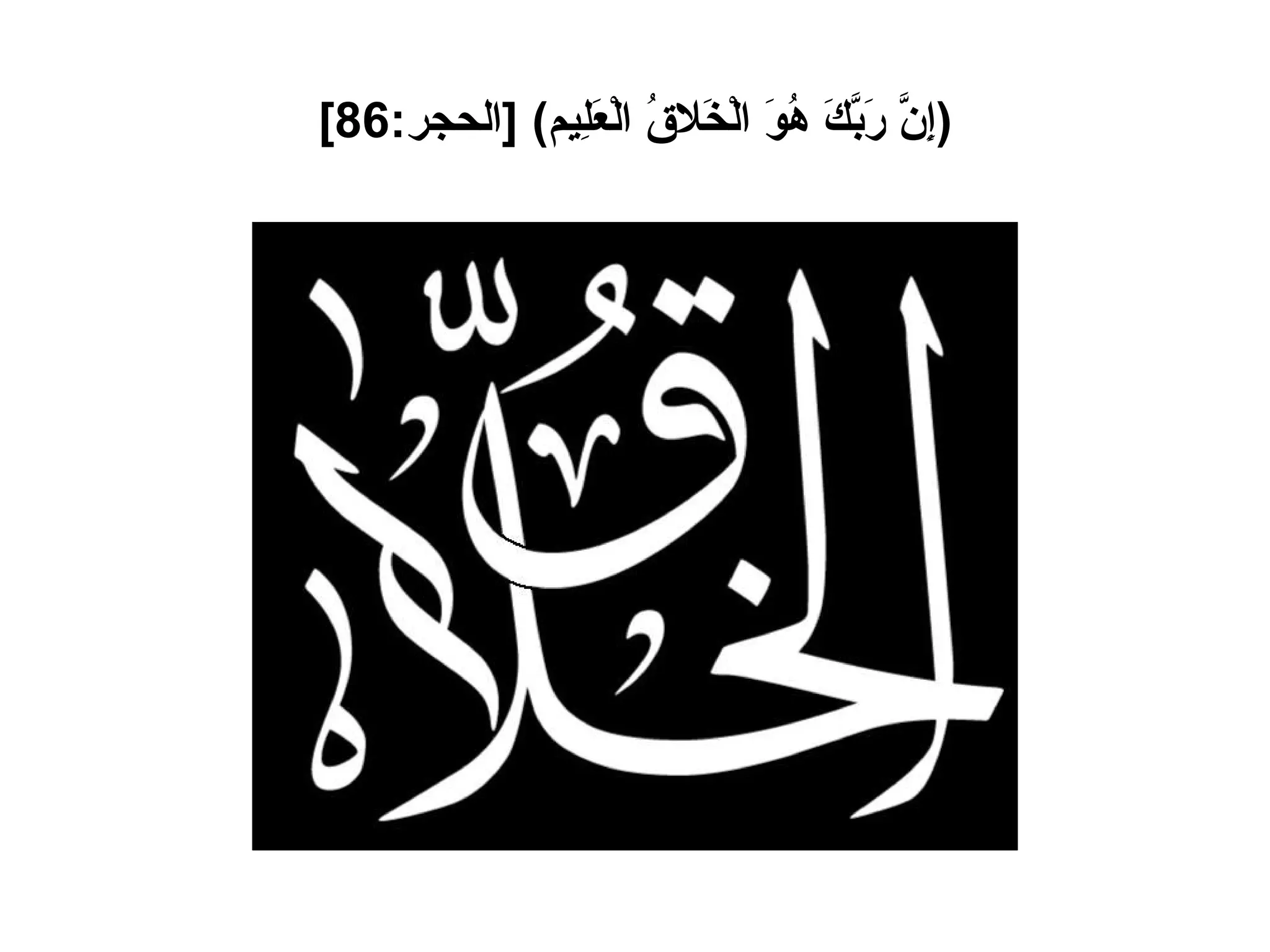 ( إِنَّ رَبَّكَ هُوَ الْخَلاقُ الْعَلِيم ) [ الحجر :86] 