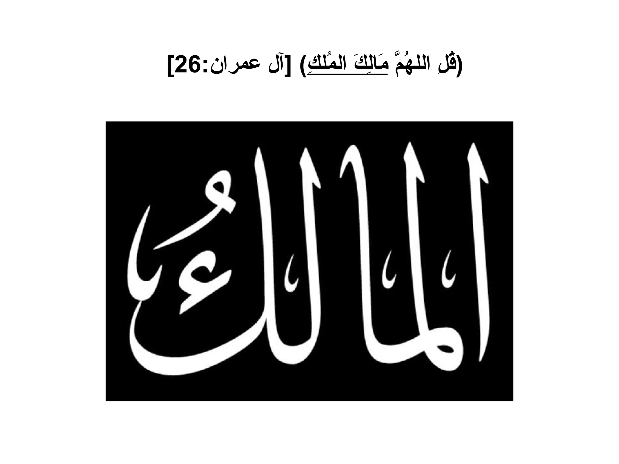 ( قُلِ اللهُمَّ  مَالِكَ المُلكِ ) [ آل عمران :26]   