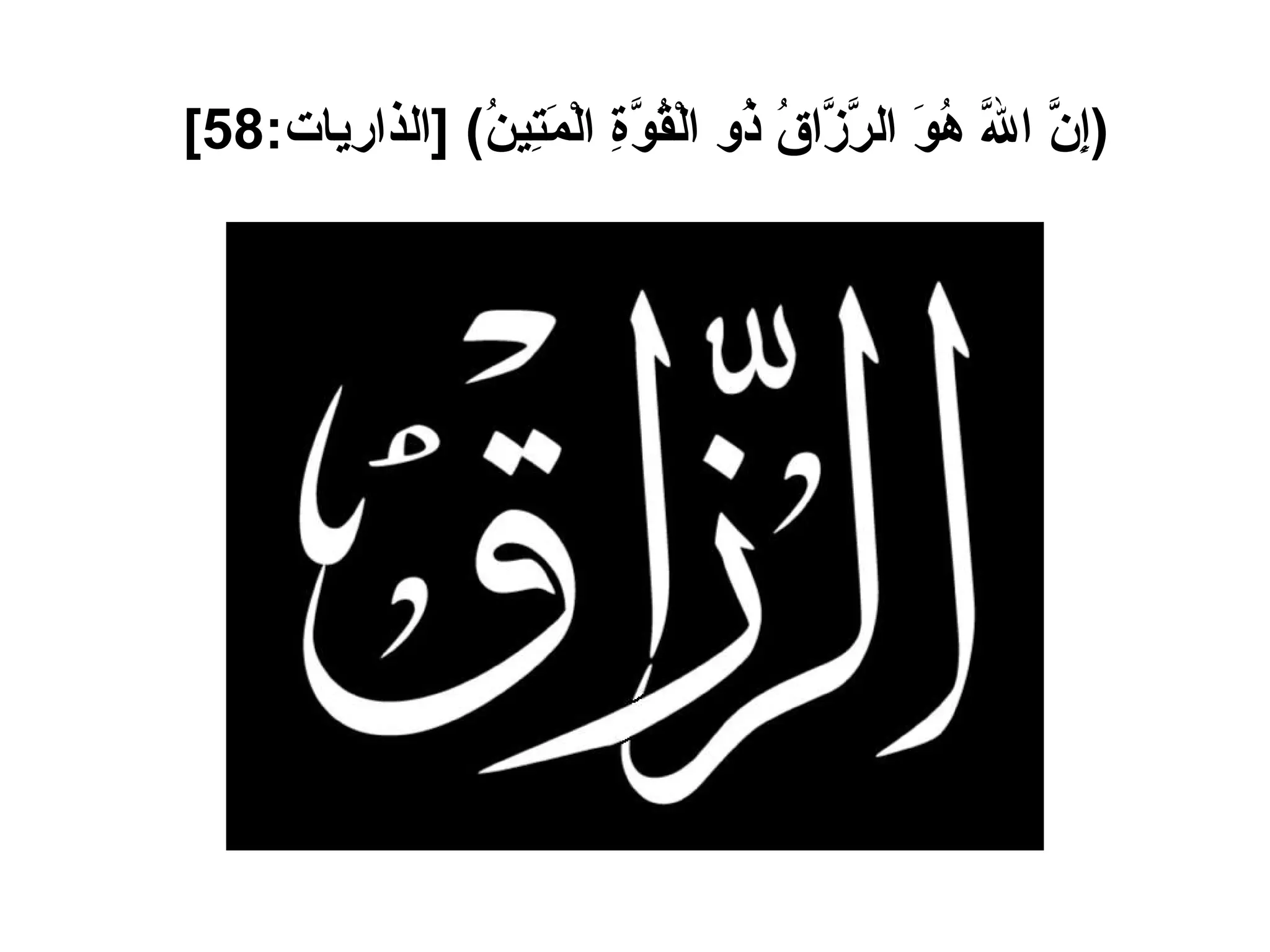 ( إِنَّ اللَّهَ هُوَ الرَّزَّاقُ ذُو الْقُوَّةِ الْمَتِينُ ) [ الذاريات :58]   