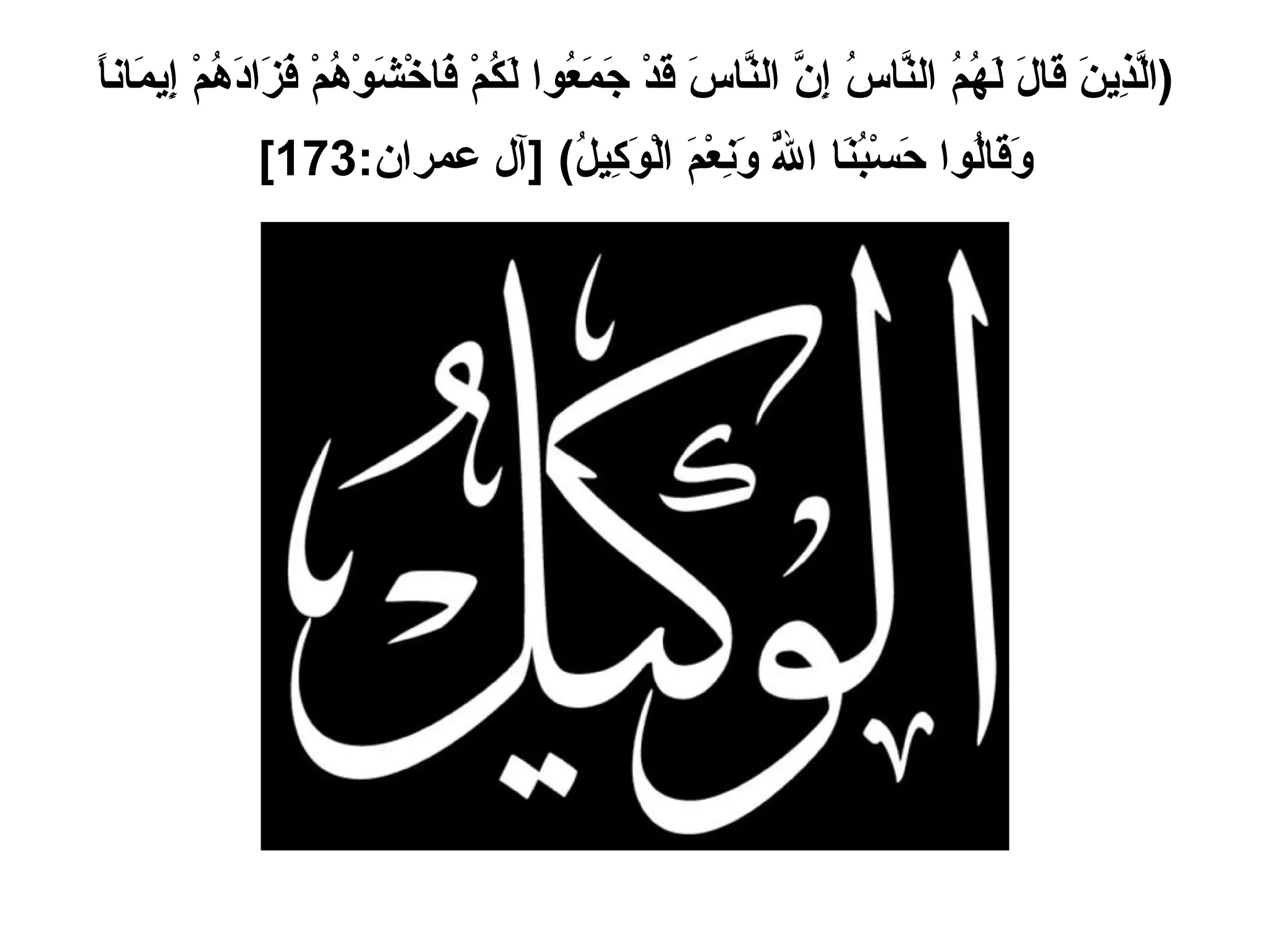 ( الَّذِينَ قَالَ لَهُمُ النَّاسُ إِنَّ النَّاسَ قَدْ جَمَعُوا لَكُمْ فَاخْشَوْهُمْ فَزَادَهُمْ إِيمَاناً وَقَالُوا حَسْبُنَا اللَّهُ وَنِعْمَ الْوَكِيلُ ) [ آل عمران :173]   