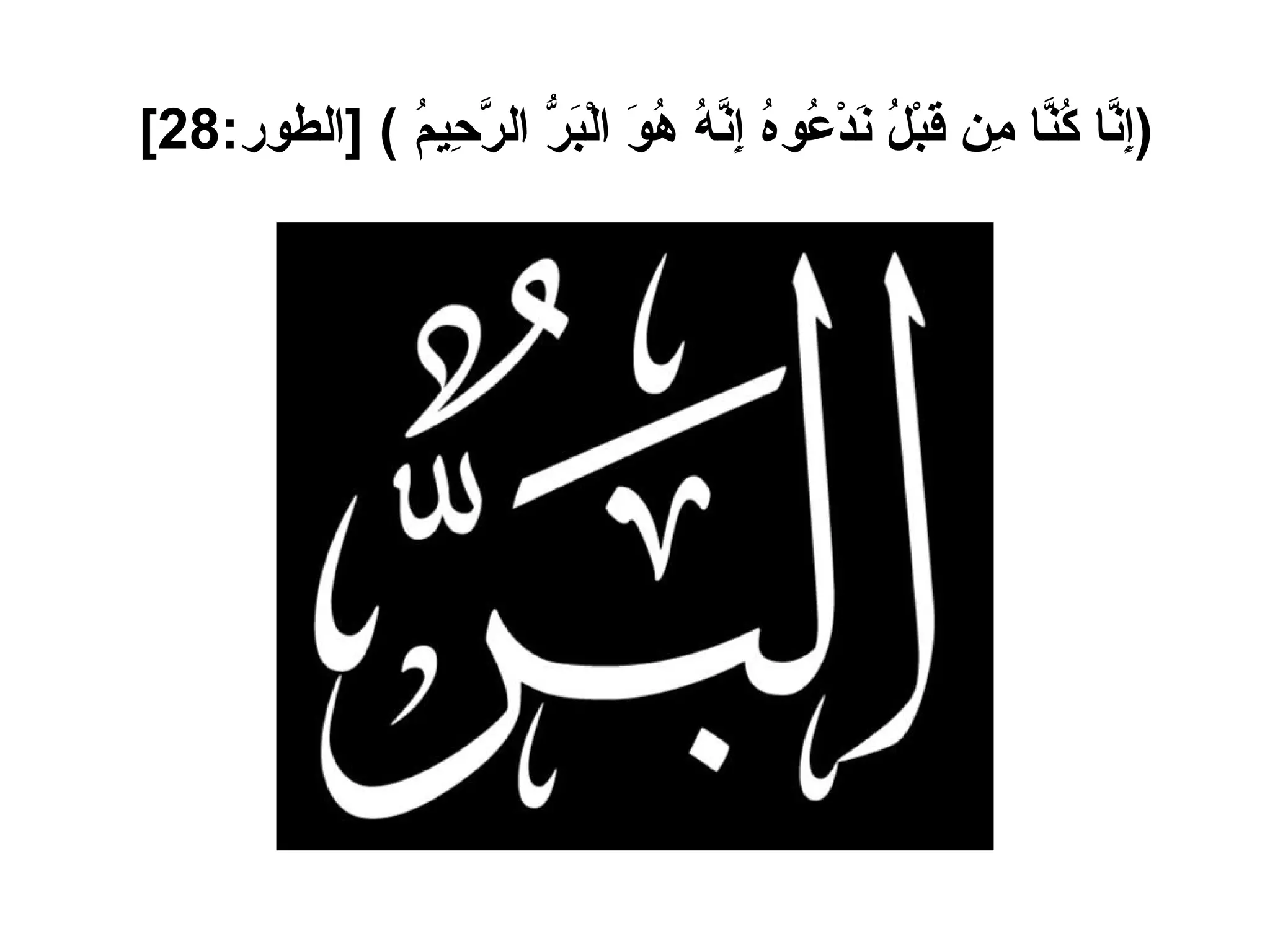 ( إِنَّا كُنَّا مِن قَبْلُ نَدْعُوهُ إِنَّهُ هُوَ الْبَرُّ الرَّحِيمُ  ) [ الطور :28]   