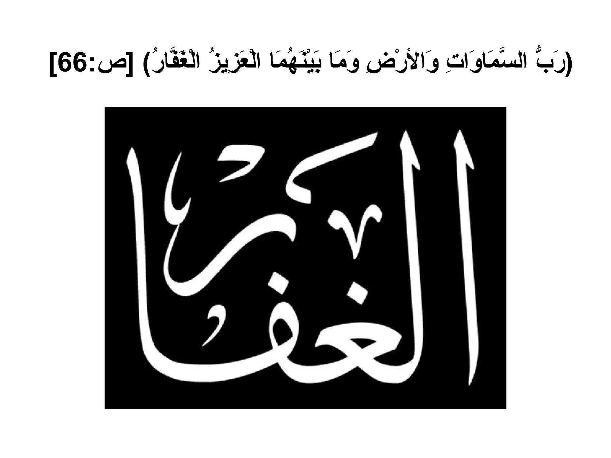 ( رَبُّ السَّمَاوَاتِ وَالأرْضِ وَمَا بَيْنَهُمَا الْعَزِيزُ الْغَفَّارُ ) [ ص :66]   
