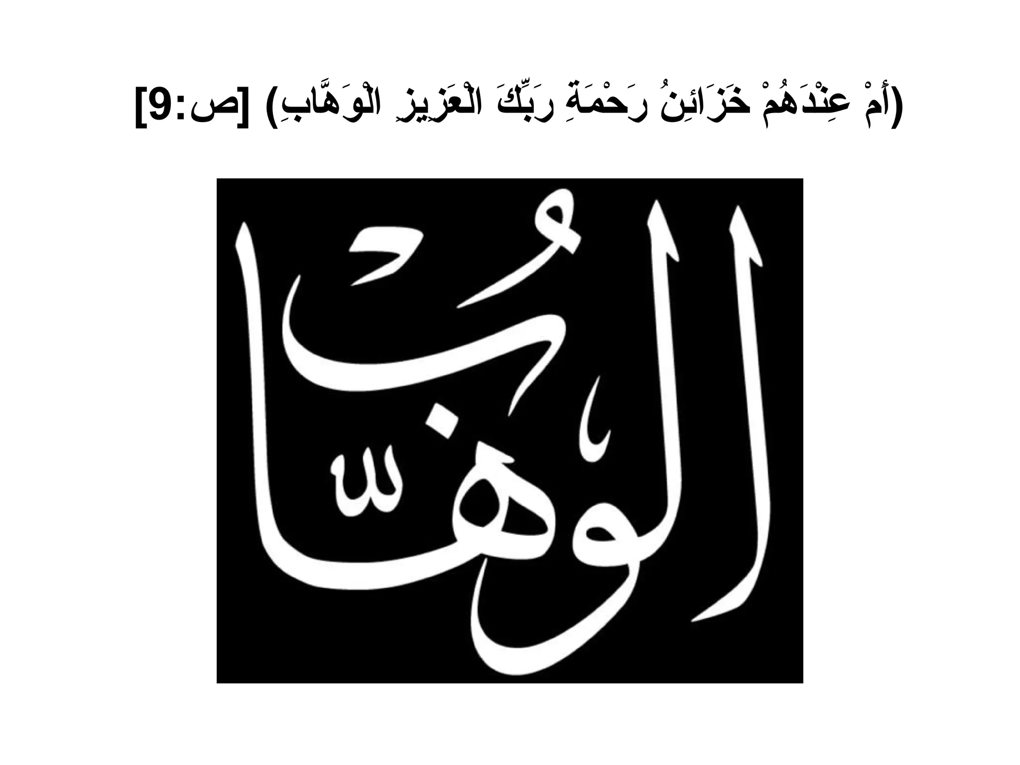 ( أَمْ عِنْدَهُمْ خَزَائِنُ رَحْمَةِ رَبِّكَ الْعَزِيزِ الْوَهَّابِ ) [ ص :9]   