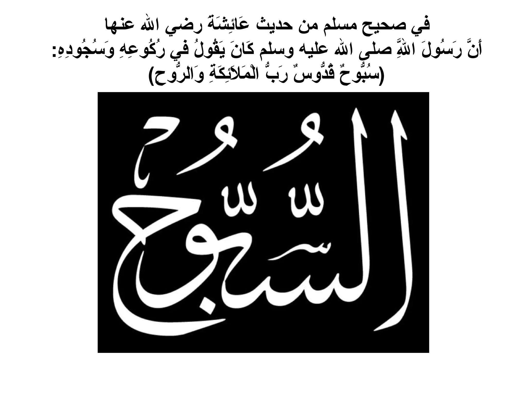 في صحيح مسلم من حديث عَائِشَةَ رضي الله عنها  أَنَّ رَسُولَ اللَّهِ صلى الله عليه وسلم كَانَ يَقُولُ في رُكُوعِهِ وَسُجُودِهِ :  ( سُبُّوحٌ قُدُّوسٌ رَبُّ الْمَلاَئِكَةِ وَالرُّوحِ )  