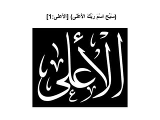 ( سَبِّحِ اسْمَ رَبِّكَ الأَعْلَى ) [ الأعلى :1]   