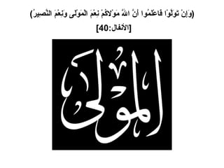 ( وَإِنْ تَوَلَّوْا فَاعْلَمُوا أَنَّ اللَّهَ مَوْلاكُمْ نِعْمَ الْمَوْلَى وَنِعْمَ النَّصِيرُ ) [ الأنفال :40]   