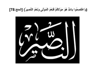 ( وَاعْتَصِمُوا بِاللَّهِ هُوَ مَوْلاكُمْ فَنِعْمَ الْمَوْلَى وَنِعْمَ النَّصِيرُ ) [ الحج :78]   