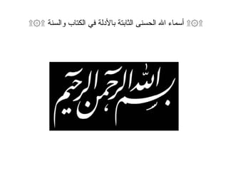 ۩۞۩ أسماء الله الحسنى الثابتة بالأدلة في الكتاب والسنة ۩۞۩   