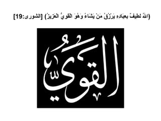 ( اللهُ لطِيفٌ بِعِبَادِهِ يَرْزُقُ مَنْ يَشَاءُ وَهُوَ الْقَوِيُّ الْعَزِيزُ ) [ الشورى :19]   