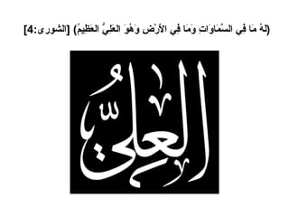 ( لَهُ مَا فِي السَّمَاوَاتِ وَمَا فِي الأَرْضِ وَهُوَ العَلِيُّ العَظِيمُ ) [ الشورى :4]   