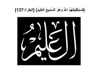 ( فَسَيَكْفِيكَهُمُ اللَّهُ وَهُوَ السَّمِيعُ العَلِيمُ ) [ البقرة :137]   