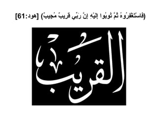 ( فَاسْتَغْفِرُوهُ ثُمَّ تُوبُوا إِلَيْهِ إِنَّ رَبِّي قَرِيبٌ مُجِيبٌ ) [ هود :61]   