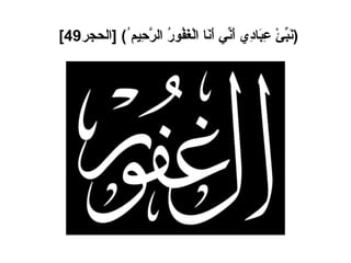 ( نَبِّئْ عِبَادِي أَنِّي أَنَا الْغَفُورُ الرَّحِيم ُ ) [ الحجر 49]   