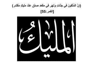 ( إِنَّ الْمُتَّقِينَ فِي جَنَّاتٍ وَنَهَرٍ فِي مَقْعَدِ صِدْقٍ عِنْدَ مَلِيكٍ مُقْتَدِر ) [ القمر :55]   