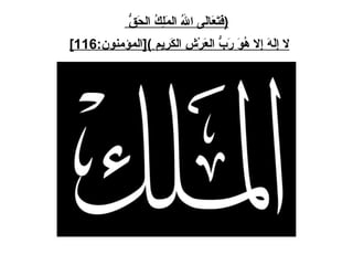 ( فَتَعَالَى اللهُ المَلِكُ الحَقُّ  لا إِلَهَ إِلا هُوَ رَبُّ العَرْشِ الكَرِيم ِ )[ المؤمنون :116]   