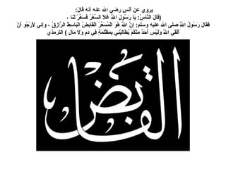 يروي عن أَنَسٍ رضي الله عنه أنه قَالَ :  ( قَالَ النَّاسُ :  يَا رَسُولَ اللَّهِ غَلاَ السِّعْرُ فَسَعِّرْ لَنَا ،  فَقَالَ رَسُولُ اللَّهِ صلى الله عليه وسلم :  إِنَّ اللَّهَ هُوَ الْمُسَعِّرُ الْقَابِضُ الْبَاسِطُ الرَّازِقُ ، وإني لأَرْجُو أَنْ أَلْقَي اللَّهَ وَلَيْسَ أَحَدٌ مِنْكُمْ يُطَالِبُنِي بِمَظْلَمَةٍ فِي دَمٍ وَلاَ مَالٍ  )  الترمذي 