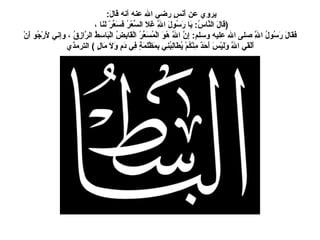 يروي عن أَنَسٍ رضي الله عنه أنه قَالَ :  ( قَالَ النَّاسُ :  يَا رَسُولَ اللَّهِ غَلاَ السِّعْرُ فَسَعِّرْ لَنَا ،  فَقَالَ رَسُولُ اللَّهِ صلى الله عليه وسلم :  إِنَّ اللَّهَ هُوَ الْمُسَعِّرُ الْقَابِضُ الْبَاسِطُ الرَّازِقُ ، وإني لأَرْجُو أَنْ أَلْقَي اللَّهَ وَلَيْسَ أَحَدٌ مِنْكُمْ يُطَالِبُنِي بِمَظْلَمَةٍ فِي دَمٍ وَلاَ مَالٍ  )  الترمذي 