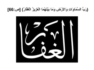 ( رَبُّ السَّمَاوَاتِ وَالأرْضِ وَمَا بَيْنَهُمَا الْعَزِيزُ الْغَفَّارُ ) [ ص :66]   