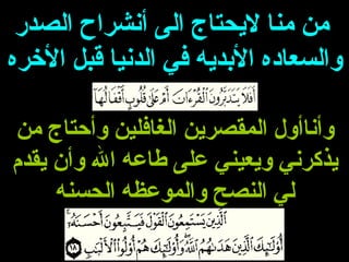 من منا لايحتاج الى أنشراح الصدر  والسعاده الأبديه في الدنيا قبل الأخره وأناأول المقصرين الغافلين وأحتاج من   يذكرني ويعيني على طاعه الله وأن يقدم لي النصح والموعظه الحسنه ..... 