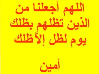 قالَ رسُولُ اللَّه صَلّى اللهُ عَلَيْهِ وسَلَّم سَبْعَةٌ يُظِلُّهُمُ اللَّهُ في ظِلِّهِ يَوْمَ لا ظِلَّ إلاَّ ظِلُّهُ إِمامٌ عادِلٌ وشابٌّ نَشَأ في  عِبَادَةِ اللَّه تَعالى  وَرَجُلٌ قَلْبُهُ مُعَلَّق بالمَسَاجِدِ وَرَجُلانِ تَحَابَّا في اللَّه اجتَمَعا  عَلَيهِ وتَفَرَّقَا عَلَيهِ وَرَجَلٌ دَعَتْهُ امْرَأَةٌ ذَاتُ مَنْصِبٍ وَجَمالٍ  فَقَالَ  :  إِنّي أَخافُ اللَّه ورَجُلٌ تَصَدَّقَ بِصَدَقَةَ فأَخْفاها حتَّى  لاَ تَعْلَمَ شِمالهُ ما تُنْفِقُ يَمِينهُ ورَجُلٌ ذَكَرَ اللَّه خالِياً فَفَاضَتْ عَيْنَاهُ اللهم أجعلنا من الذين تظلهم بظلك يوم لظل  إلاَّ   ظلك أمين إِمامٌ عادِلٌ وشابٌّ نَشَأ في  عِبَادَةِ اللَّه تَعالى  وَرَجُلٌ قَلْبُهُ مُعَلَّق بالمَسَاجِدِ وَرَجُلانِ تَحَابَّا في اللَّه اجتَمَعا  عَلَيهِ وتَفَرَّقَا عَلَيهِ وَرَجَلٌ دَعَتْهُ امْرَأَةٌ ذَاتُ مَنْصِبٍ وَجَمالٍ  فَقَالَ  :  إِنّي أَخافُ اللَّه ورَجُلٌ تَصَدَّقَ بِصَدَقَةَ فأَخْفاها حتَّى  لاَ تَعْلَمَ شِمالهُ ما تُنْفِقُ يَمِينهُ ورَجُلٌ ذَكَرَ اللَّه خالِياً فَفَاضَتْ عَيْنَاهُ 