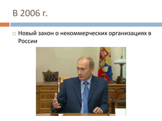 В 2006 г.Новый закон о некоммерческих организациях в России