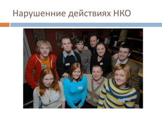 Нарушенние действиях НКО