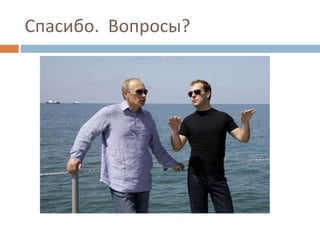 Спасибо.  Вопросы?