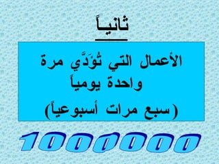 ثانيـاً الأعمال التي تُؤَدَّي مرة واحدة يومياً ( سبع مرات أسبوعياً ) 1 0 0 0 0 0 0 